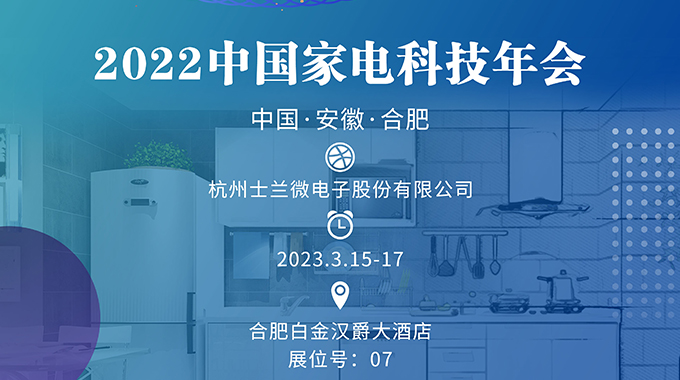 3月15-17日，士蘭誠邀您參加“2022中國家電科技年會”