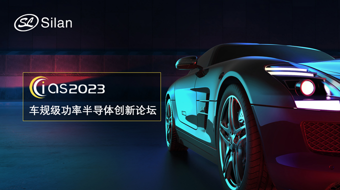 邀請函 | 5月30-31日，士蘭微邀您參加強芯穩(wěn)鏈· CIAS2023車規(guī)級功率半導(dǎo)體創(chuàng)新論壇