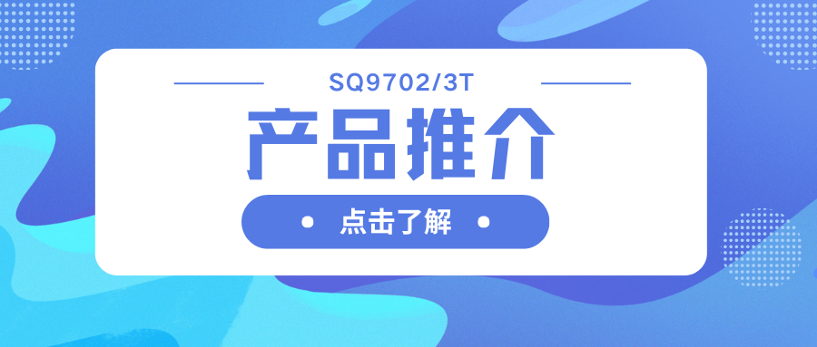 車規(guī)級SQ9702/3T H橋驅(qū)動器：智能柵極驅(qū)動，助力高效電機(jī)系統(tǒng)