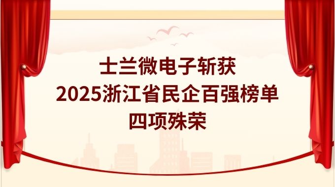 士蘭微電子斬獲2025浙江省民企百強榜單四項殊榮