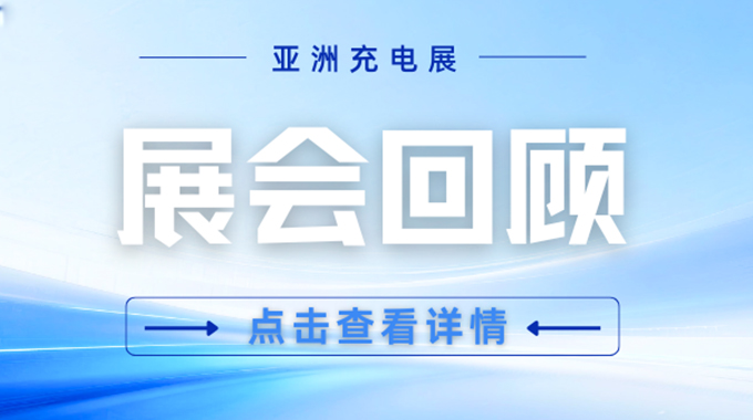 士蘭微電子攜核心快充方案亮相亞洲充電展